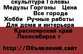 скульптура Головы Медузы Горгоны › Цена ­ 7 000 - Все города Хобби. Ручные работы » Для дома и интерьера   . Красноярский край,Лесосибирск г.